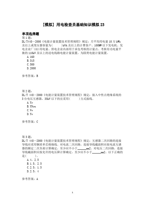 用电检查员基础知识模拟23