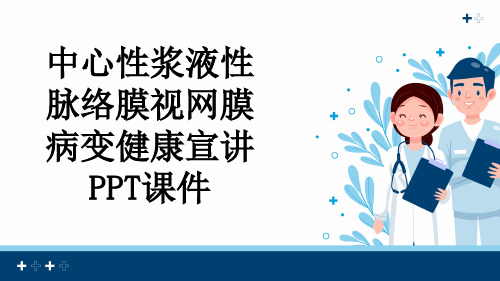 中心性浆液性脉络膜视网膜病变健康宣讲PPT课件