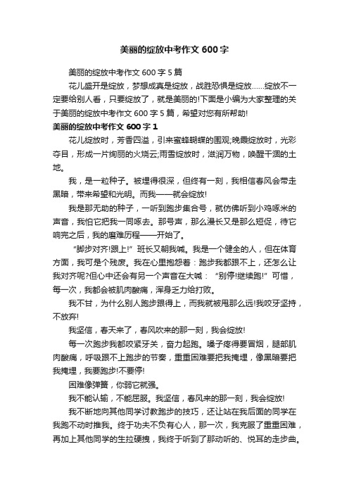 美丽的绽放中考作文600字