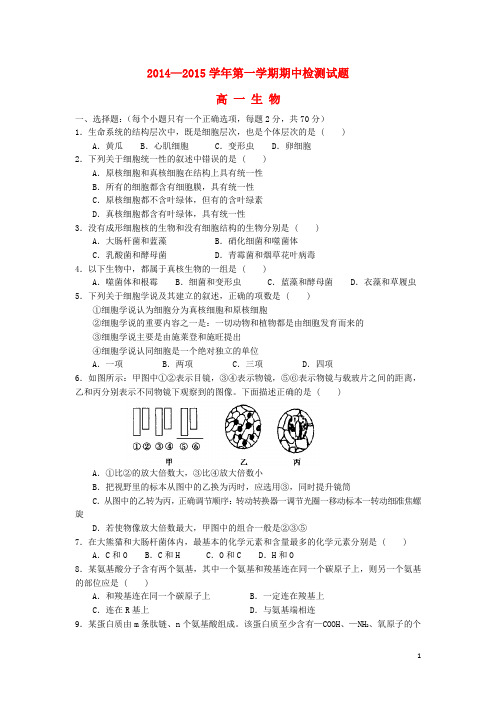 山东省德州市某重点中学高一生物上学期期中试题