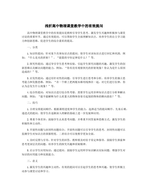 浅析高中物理课堂教学中的有效提问