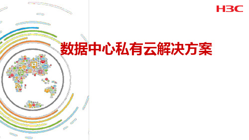 数据中心私有云解决方案