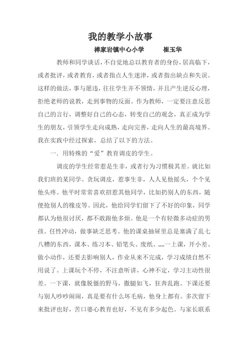 我的教学小故事故事