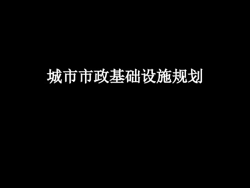 城市市政基础设施规划课件 基础设施——绪论