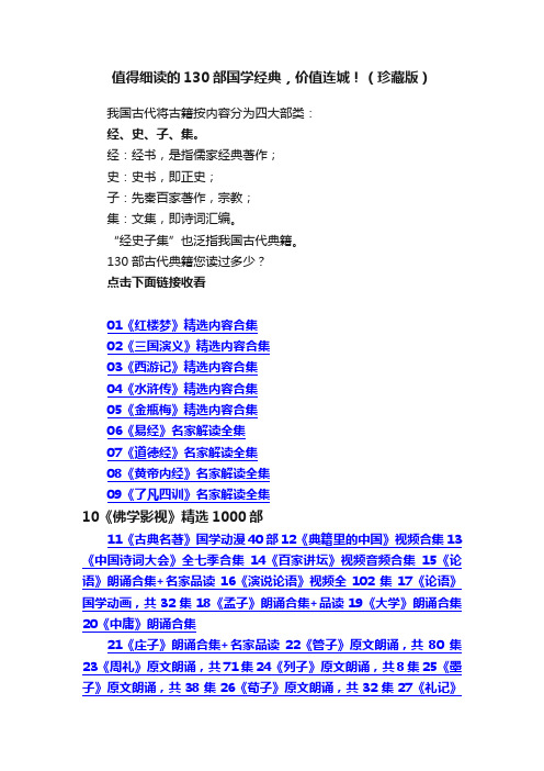 值得细读的130部国学经典，价值连城！（珍藏版）