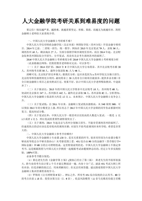 人大金融学院考研关系到难易度的问题