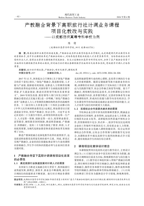 产教融合背景下高职旅行社计调业务课程项目化教改与实践——以成都纺织高等专科学校为例