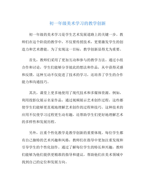 初一年级美术学习的教学创新