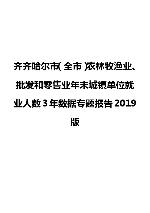 齐齐哈尔市(全市)农林牧渔业、批发和零售业年末城镇单位就业人数3年数据专题报告2019版