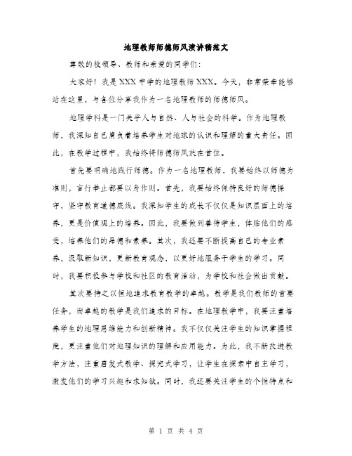 地理教师师德师风演讲稿范文（二篇）