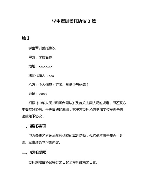 学生军训委托协议3篇