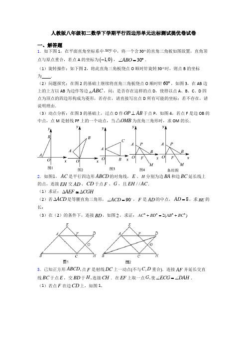 人教版八年级初二数学下学期平行四边形单元达标测试提优卷试卷