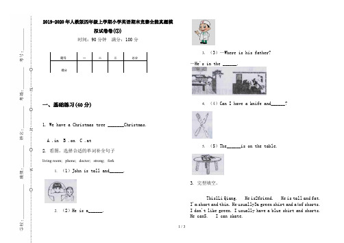 2019-2020年人教版四年级上学期小学英语期末竞赛全能真题模拟试卷卷(①)