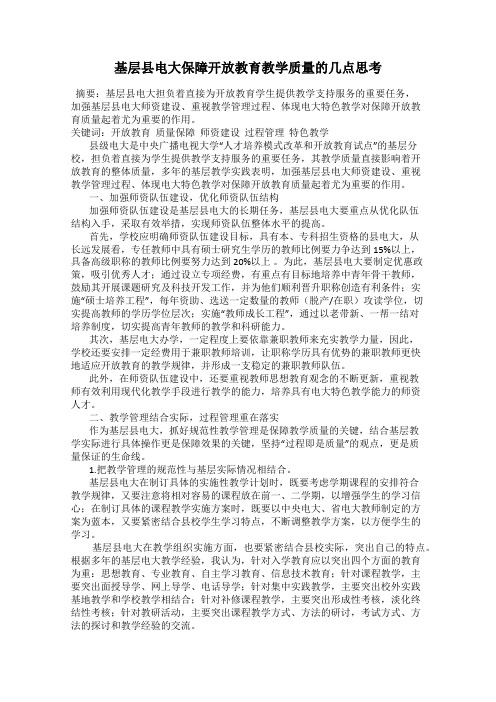 基层县电大保障开放教育教学质量的几点思考