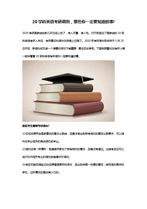 20学科英语考研调剂一定要知道的事