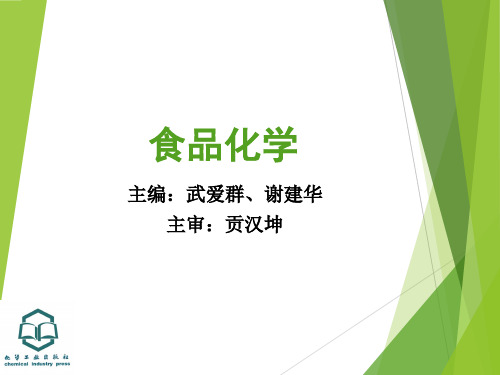 电子教案与课件：《食品化学》  模块二项目三  食品中的风味物质