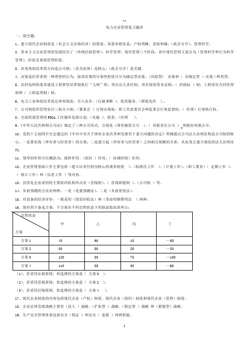 电力企业管理复习题参考答案