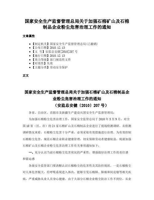 国家安全生产监督管理总局关于加强石棉矿山及石棉制品企业粉尘危害治理工作的通知