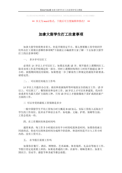 【2018-2019】加拿大留学生打工注意事项-范文模板 (2页)