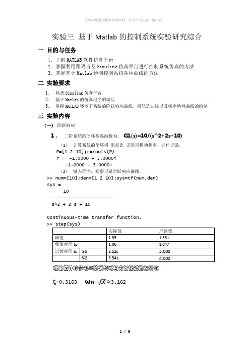 实验三基于Matlab的控制系统实验研究综合