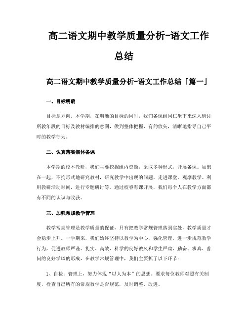 高二语文期中教学质量分析语文工作总结