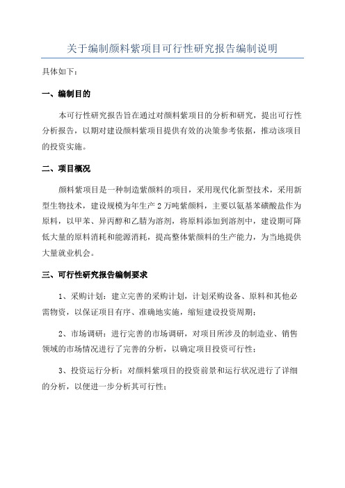 关于编制颜料紫项目可行性研究报告编制说明