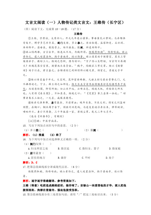 文言文阅读(一)人物传记类文言文：王维传(长宁区)