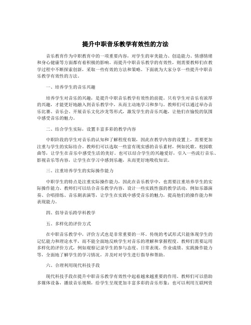 提升中职音乐教学有效性的方法