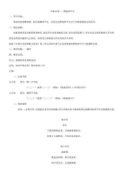 高中语文部编人教版精品教案《人教版高中语文选修：语言文字应用 第四节　声情并茂--押韵与平仄》1