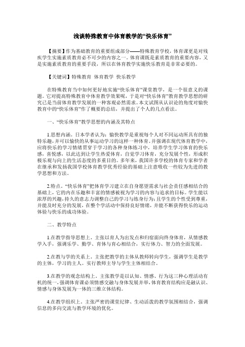 浅谈特殊教育中体育教学的“快乐体育”