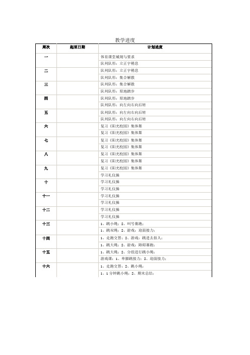 体育教学进度表