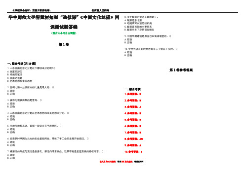 华中师范大学智慧树知到“选修课”《中国文化地理》网课测试题答案卷3