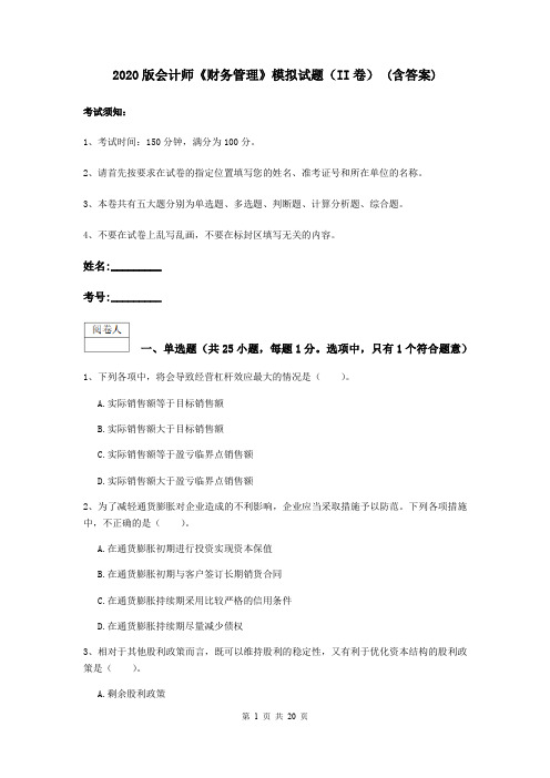 2020版会计师《财务管理》模拟试题(II卷) (含答案)