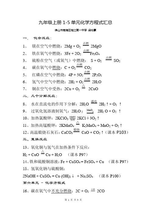 九年级上册1-5单元化学方程式汇总