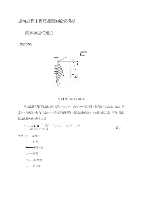 连铸机数值模拟要点