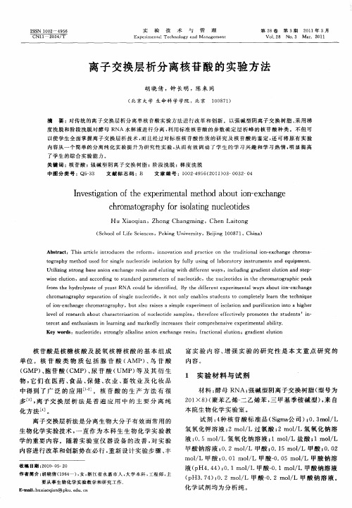 离子交换层析分离核苷酸的实验方法