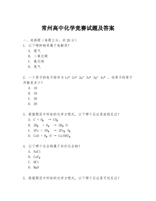 常州高中化学竞赛试题及答案