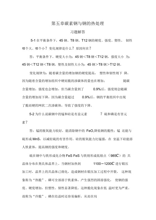 机械制造基础第五章碳素钢与钢的热处理习题解答