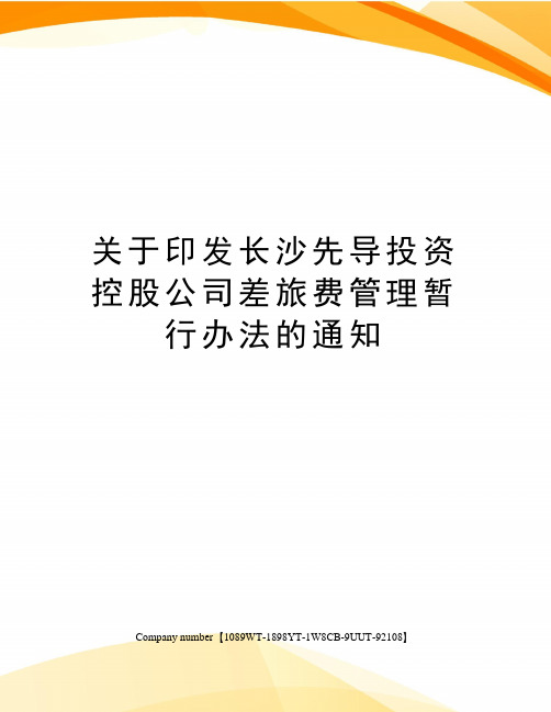 关于印发长沙先导投资控股公司差旅费管理暂行办法的通知