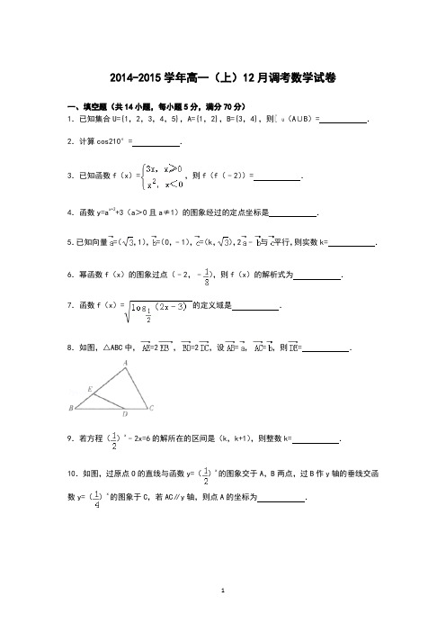 高一数学-2014-2015学年高一上学期12月调考数学试卷