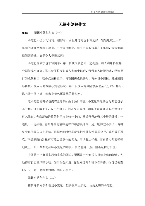 无锡小笼包作文