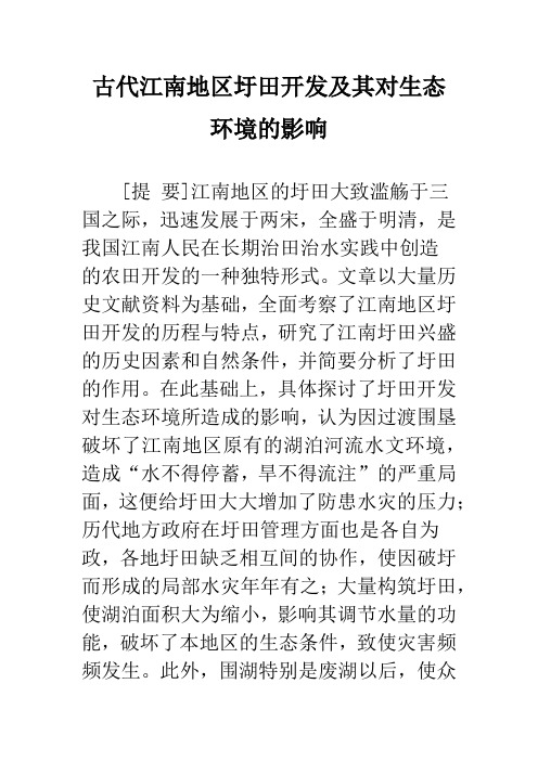 古代江南地区圩田开发及其对生态环境的影响