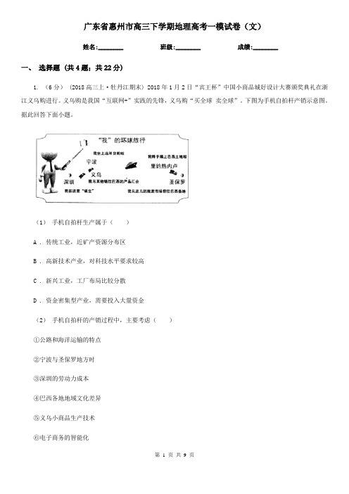 广东省惠州市高三下学期地理高考一模试卷(文)