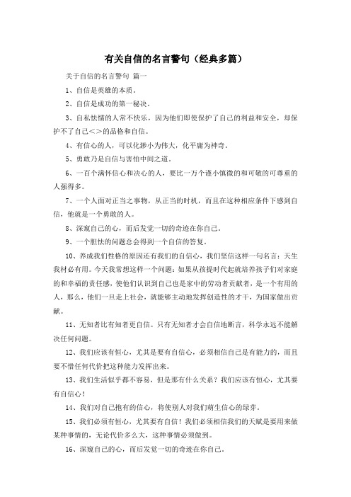 有关自信的名言警句(经典多篇)