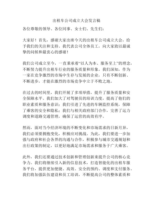 出租车公司成立大会发言稿