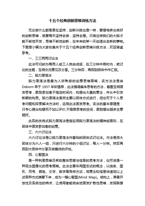 十五个经典创新思维训练方法