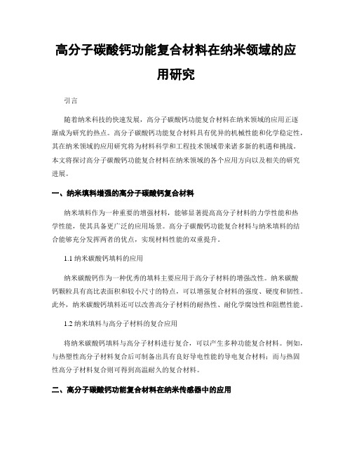 高分子碳酸钙功能复合材料在纳米领域的应用研究