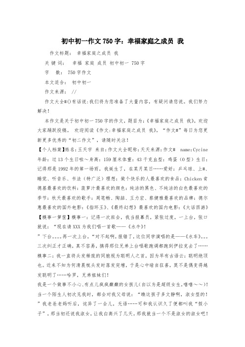 初中初一作文750字：幸福家庭之成员 我