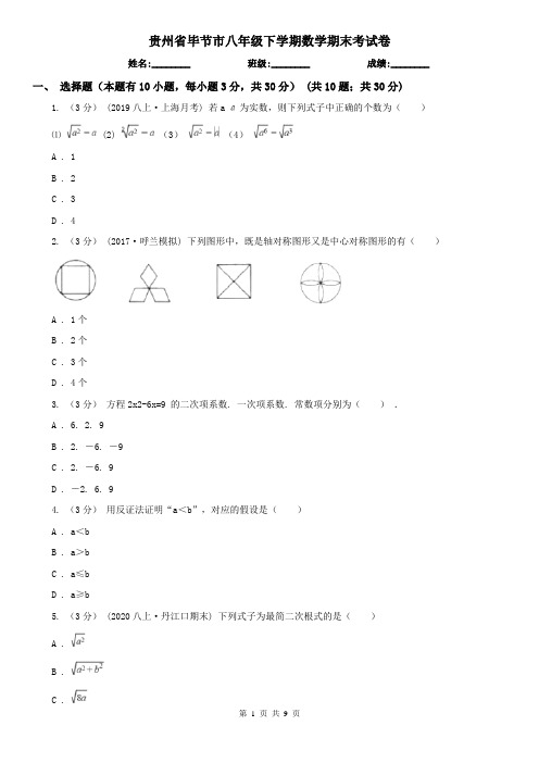 贵州省毕节市八年级下学期数学期末考试卷