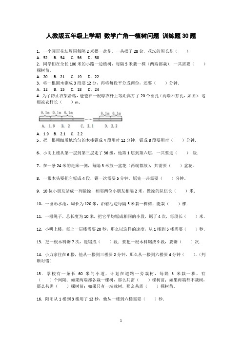 人教版五年级上学期 数学广角--植树问题训练题30题  后面带答案